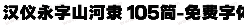 汉仪永字山河隶 105简字体转换